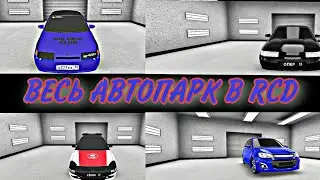 ВЕСЬ МОЙ АВТОПАРК В RCD!!!