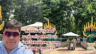 ชีพธรรม คำวิเศษณ์ มาเที่ยวกับ ททท. อีสาน: คำชะโนด เมืองพญานาค อ.บ้านดุง จ.อุดรธานี