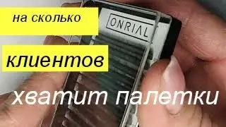 На сколько клиентов хватает палетки ресниц.