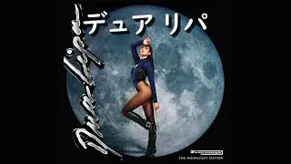 デュア・リパ『We're Good』| 和訳