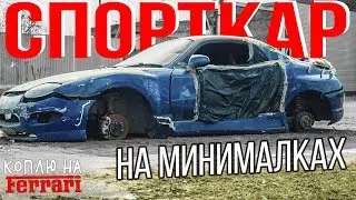 Тула. СПОРТКАР на минималках! 