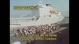 Репортаж о прибытии танкера «Владимир Высоцкий» в Новороссийск. Программа «Время» от 02.10.1988 г.