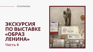 Онлайн-экскурсия по выставке Ленинианы. Часть 8