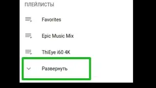 пропали плейлисты в ютубе 2024 / не отображаются плейлисты в ютубе / слева нет плейлистов в ютубе.