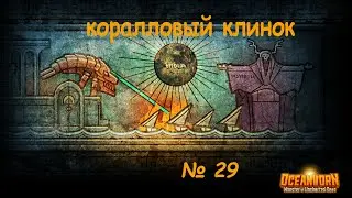 Oceanhorn № 29 (коралловый клинок) [игра окончательно сломалась]
