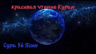 36 сура ЯСИН