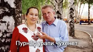 Анатолий Никитин – Пурнӑҫ урапи чӳхенет Колесо жизни