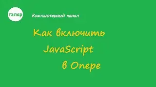 Как включить JavaScript  о Опере
