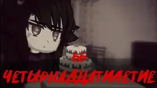 66 четырнадцатилетие {Страшилка}Gacha nox