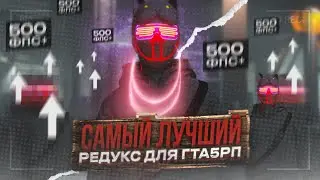 САМЫЙ ЛУЧШИЙ РЕДУКС для БУСТА ФПС | REDUX для ТУЛЕВА в ГЕТТО! | КРАСИВЫЕ ЭФФЕКТЫ в GTA 5 RP