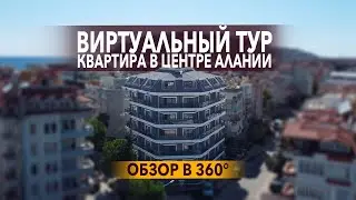 360° Уютная квартира 1+1 у моря. Виртуальный тур по квартире в Алании. Квартира в центре Алании