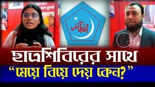 ছাত্রশিবির ঢাবি শাখার কাছে ছাত্রীদের প্রত্যাশার কথা জানালেন মাইশা মালিহা ✅  তারা নারীর প্রতি সহনশীল