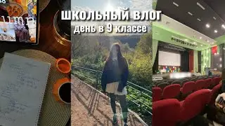 мой школьный день с 7 утра*|учеба, день в 9 классе