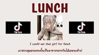 [แปลเพลง] Billie Eilish - LUNCH