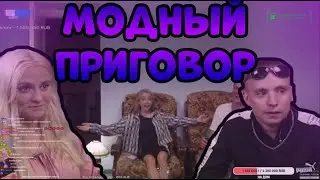 МОДЕСТАЛ МОДНЫЙ ПРИГОВОР/МОДЕСТАЛ СМОТРЯТ ДИС НА АНДРЕЯ/ МОДЕСТАЛ НАРЕЗКА