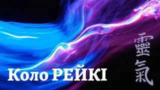 Відкрите КОЛО Рейкі (9.01.2023.)