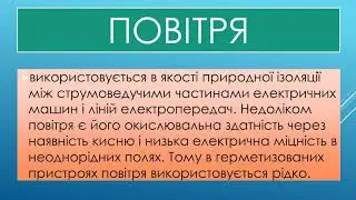Газоутворенні та рідкі діелектрики