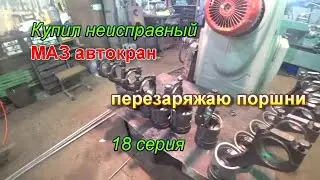 18 серия. Перезаряжаю поршни.
