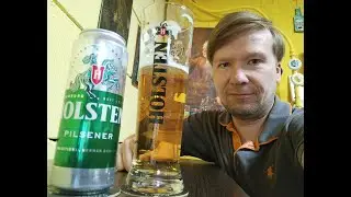 ПП: Holsten Pilsener
