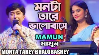 Mamun. Monta Tarey Bhalobashey (Music Video) মনটা তারে ভালোবাসে - মামুন