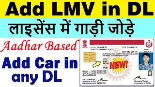 add lmv in driving licence | add car in driving license | add car in bike licence 2024