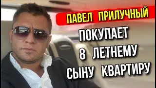 ПАВЕЛ ПРИЛУЧНЫЙ ПОКУПАЕТ 8 ЛЕТНЕМУ СЫНУ КВАРТИРУ
