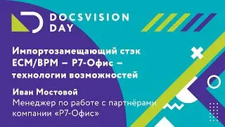 Р7-Офис - технологии возможностей