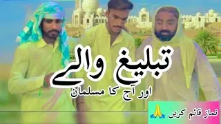 Nimaz Or Aj Ka Muslman - Tableeg Walay