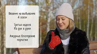 Video no17/ #внв_4 Из рук в руки/ Перчатки по индивидуальным меркам с ложным ажуром/ Готовая работа