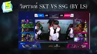 วิเคราะห์เกมส์ SKT VS SSG S7 LCK Play-Offs [LS]