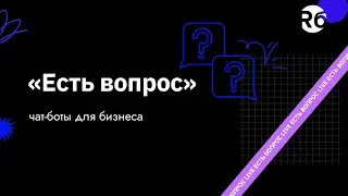 «Есть вопрос»: чат-боты для бизнеса