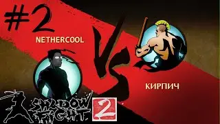 КИРПИЧ И РЕЖИМ ВЫЖИВАНИЯ // Shadow Fight 2 #2 // Прохождение