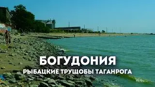 Влог #130: ТАГАНРОГ | Атмосферный рыбацкий поселок БОГУДОНИЯ на берегу Азовского моря.