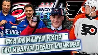 НОВЫЙ КОНТРАКТ ОТ СКА?! ЛУЧШИЙ ДЕБЮТ МИЧКОВА? ВАШИНГТОН ПРОТИВ ФИЛАДЕЛЬФИИ - РУССКИЕ В НХЛ?!