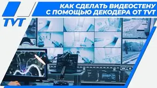 Как сделать видеостену с помощью декодера TD-1104D от TVT?| Настройка ПО