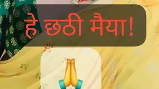 Recommended short video हे छठी मैया!
