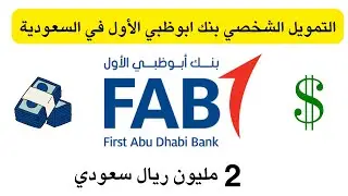 التمويل الشخصي بنك ابوظبي الأول في السعودية