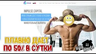 impulse.capital депозит 3000р. Обзор проекта СКАМ