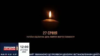 Минута молчания (Перший Незалежний, 27.01.2022)