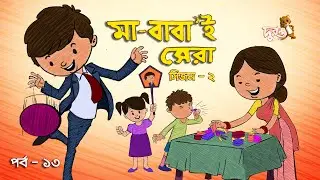 মা-বাবা'ই সেরা - ১৩ | সিজন ২ | দুরন্ত টিভি