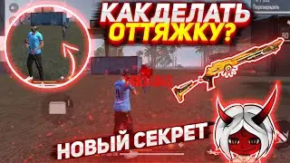 КАК ИГРАТЬ С ДРОБОВИКА КАК THRASHER TV ФРИ ФАЕР😱Новый способ как делать ОТТЯЖКУ с M1014🔥Free Fire