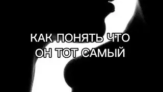 Мой ли это мужчина?