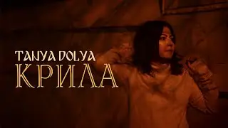 TANYA DOLYA - Крила (LYRIC VIDEO)