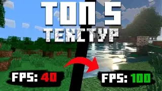 ТОП 5 Текстурпаков Которые Повысят FPS в МАЙНКРАФТ! || Ресурспаки Для Слабых ПК
