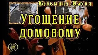 🧉УГОЩЕНИЕ ДОМОВОМУ🍶Ведьмина кухня / Наталия рунная #рунныймаг