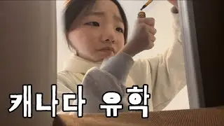 #11 중3 혼자 캐나다 유학 l 동고