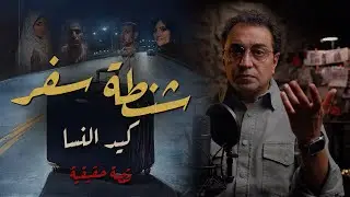 شنطة سفر .. و كيد النسا | حل القضية كشف أسرار كتير