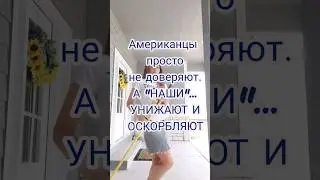 Как к нам относятся Американцы и 