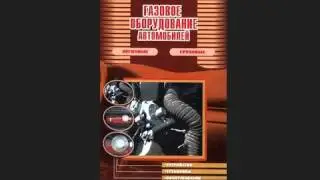 Газовое оборудование автомобилей  Легковые, грузовые  Устройство, установка, обслуживание