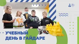 Учебный день в Гайдаре